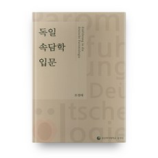 독일 속담의 입문, 성신여자대학교출판부