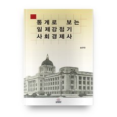 통계로 보는 일제강점기 사회경제사, 고려대학교출판문화원