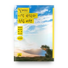 릴케의 시적 방랑과 유럽 여행:예술과 종교의 풍경 속으로, 고려대학교출판문화원