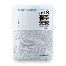 전남대병원의사가지켜본 518광주항쟁 개정판, 전남대학교출판문화원 전남대학교출판문화원