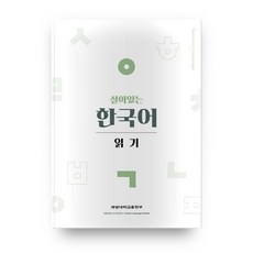 살아있는 한국어: 읽기, 계명대학교출판부