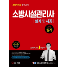 소방시설관리사 설계 및 시공(2차 실기)(2020):소방자격증 합격교재, 서울고시각(SG P&E)