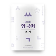 살아있는 한국어: 쓰기, 계명대학교출판부