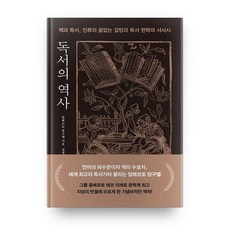 독서의 역사:책과 독서 인류의 끝없는 갈망과 독서 편력의 서사시, 세종서적 세종서적