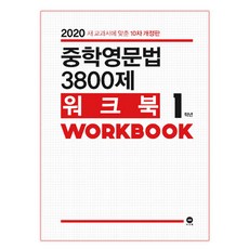 마더텅 중학영문법 3800제, 워크북, 중등 1학년