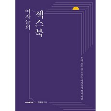 여자들의 섹스북:우리 모두 잘 모르는 여자들의 성과 사랑, 한채윤, 이매진