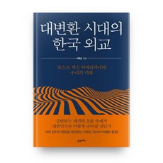 대변환 시대의 한국 외교:포스트 팍스 아메리카노와 우리의 미래, 21세기북스