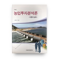 농업투자분석론, 충남대학교출판문화원, 임재환,구승모 저