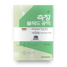 측정불확도공학