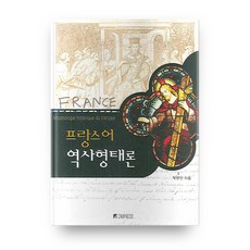 프랑스어 역사형태론, 충남대학교출판부
