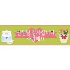 리빙다 스승의날 현수막 화분