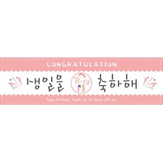 생일 현수막 가로형, 생일을축하해핑크2번
