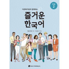 다문화가정과 함께하는 즐거운 한국어 초급 2, 하우