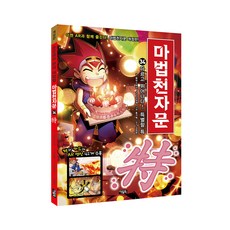 마법천자문. 34: 다르고 뛰어나다! 특별할 특, 아울북, 34권
