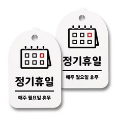 뭉키데코 감성문패 안내 표지판 화이트 H30, 179 정기휴일 월요일) 02, 2개