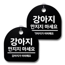 뭉키데코 감성문패 안내 표지판 블랙 H20, 196 강아지 만지지 마세요, 1세트