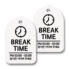 뭉키데코 감성문패 안내 표지판 화이트 H30, 149 BREAK TIME 02, 2개