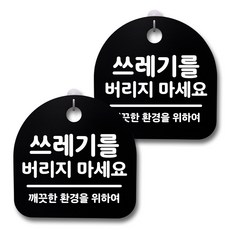 뭉키데코 생활속 문구 안내 간판 블랙 200mm 2p + 접착식 후크 2p 세트, 228 쓰레기를 버리지 마세요, 1세트
