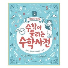 수학구조대사전