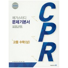 메가스터디 문제 기본서 CPR 고등 수학(상) (2023년), 메가북스, 수학영역