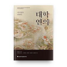 대학연의