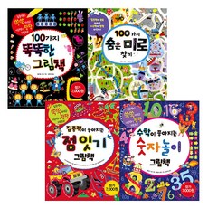 집중력 쑥쑥 사고력이 팡팡 100가지 똑똑한 그림책 + 100가지 숨은 미로 찾기 + 집중력이 좋아지는 점잇기 그림책 + 수학이 좋아지는 숫자놀이 그림책, 노란우산