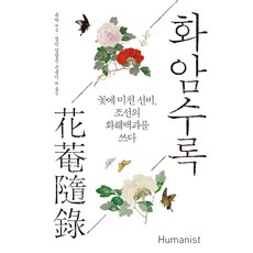 화암수록:꽃에 미친 선비 조선의 화훼백과를 쓰다, 휴머니스트