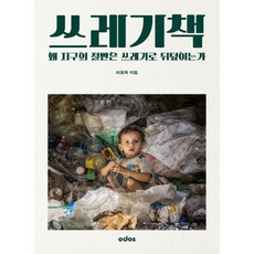 쓰레기책:왜 지구의 절반은 쓰레기로 뒤덮이는가, 오도스