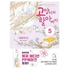 고양이와 할아버지 5, 대원씨아이