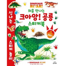 처음 만나는 크아앙! 공룡스티커북, 삼호에듀