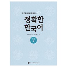 다문화가정과 함께하는 정확한 한국어 초급 2, 하우