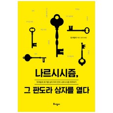 나르시시즘 그 판도라 상자를 열다:두려움과 포기를 넘어 우리 안의 나르시시즘 마주하기, 토기장이