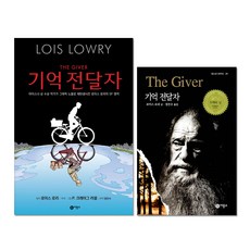 기억전달자 소설 + 기억전달자 그래픽노블, 비룡소