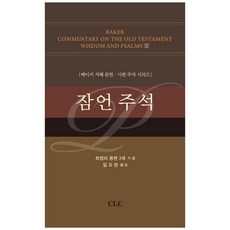 잠언 주석, CLC(기독교문서선교회)