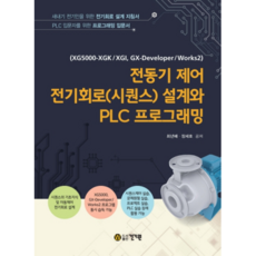 전동기 제어 전기회로(시퀀스) 설계와 PLC 프로그래밍:새내기 전기인을 위한 전기회로 설계 지침서, 건기원