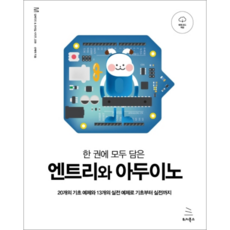 한 권에 모두 담은 엔트리와 아두이노:20개의 기초 예제와 13개의 실전 예제로 기초부터 실전까지, 위키북스