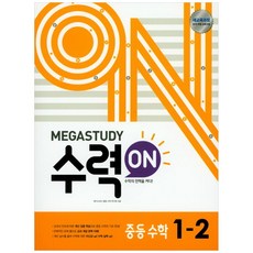 메가스터디 수력ON 중등 수학 1-2 (2023년), 중등1학년