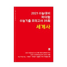 2021 수능대비 마더텅 수능기출 모의고사 35회 세계사