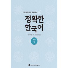 다문화가정과 함께하는 정확한 한국어 초급 1, 하우