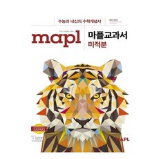 2024 MAPL 마플 교과서 미적분, 수학영역