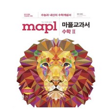 2024 MAPL 마플 교과서 수학 2, 수학영역