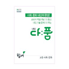 내신 다품 고등 사회 문화(2023):2015 개정 교육과정 | 새 교과서 반영, 천재교육, 사회영역