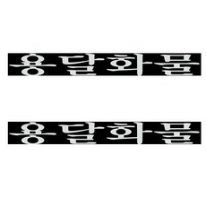 개별화물스티커