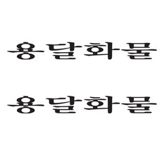 개별화물스티커