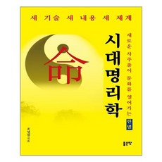 시대명리학:새로운 사주풀이 문화를 열어가는 한별, 좋은땅