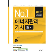 No.1 에너지관리기사 실기(2020), 예문사