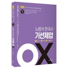 노범석 한국사 기선제압 OX(2021):7급 9급 국가직 지방직 서울시 경찰공무원 시험대비, 더나은