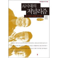 AI시대의 저널리즘(큰글씨책):로봇 기자와의 ‘고군분투’ 실무 체험기, 커뮤니케이션북스