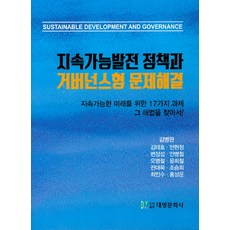 지속가능발전 정책과 거버넌스형 문제해결, 대영문화사