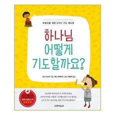 하나님 어떻게 기도할까요?:어린이를 위한 6가지 기도 레시피, 생명의말씀사 생명의말씀사